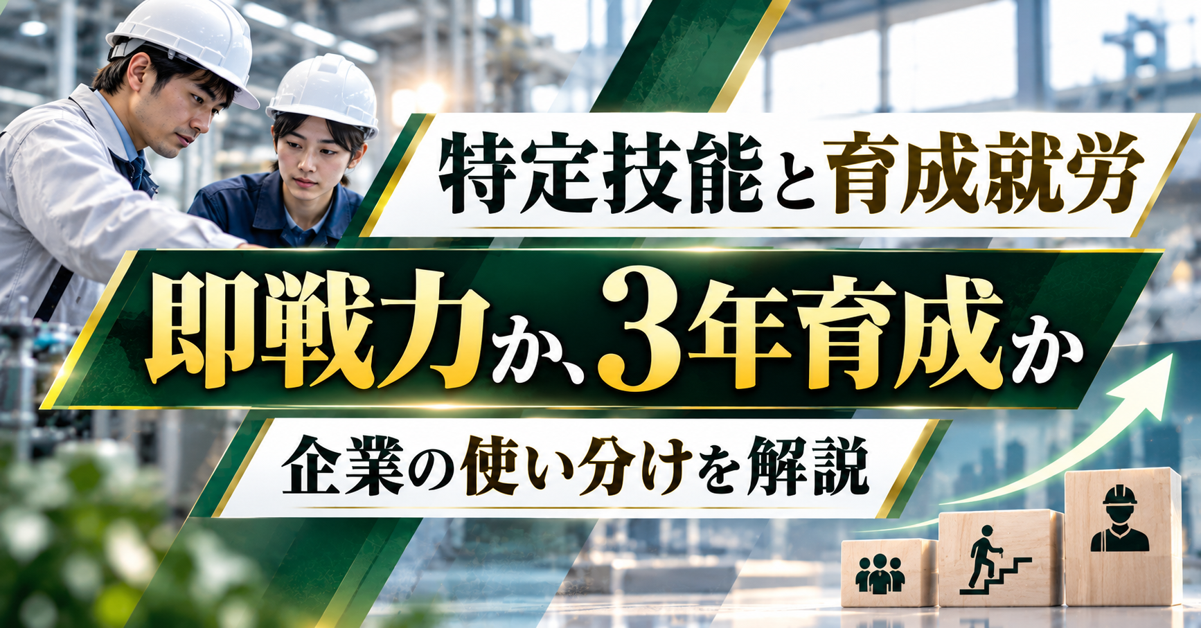 特定技能と育成就労の違い｜技能実習との比較と企業の使い分け