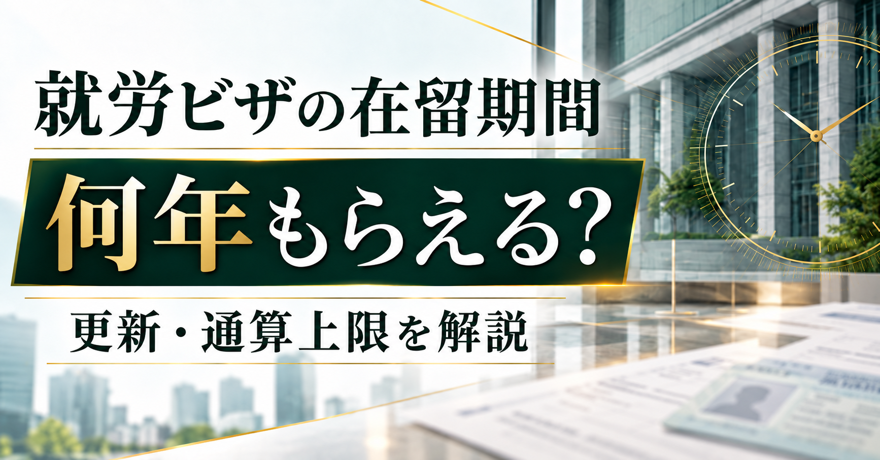 就労ビザの在留期間とは｜在留資格ごとの期間・更新時期・通算上限の一覧