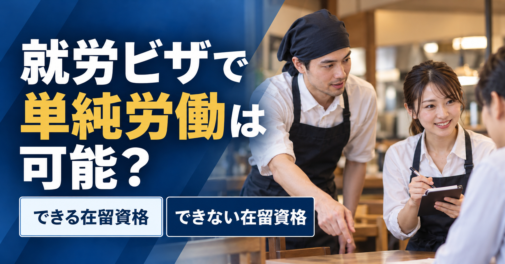 就労ビザで単純労働は可能？できる在留資格・できない在留資格