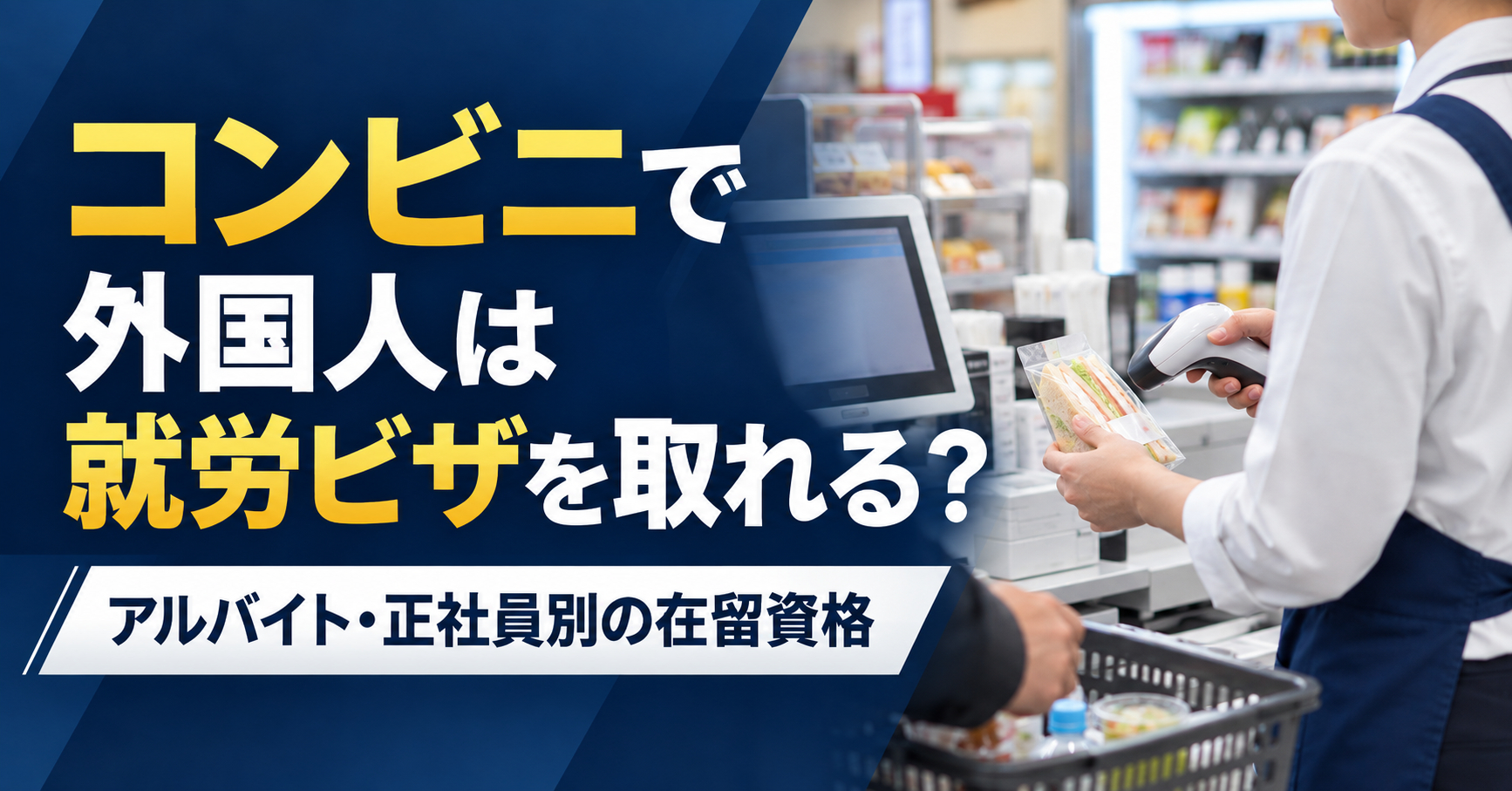 コンビニで外国人は就労ビザを取れる？アルバイト・正社員別の在留資格