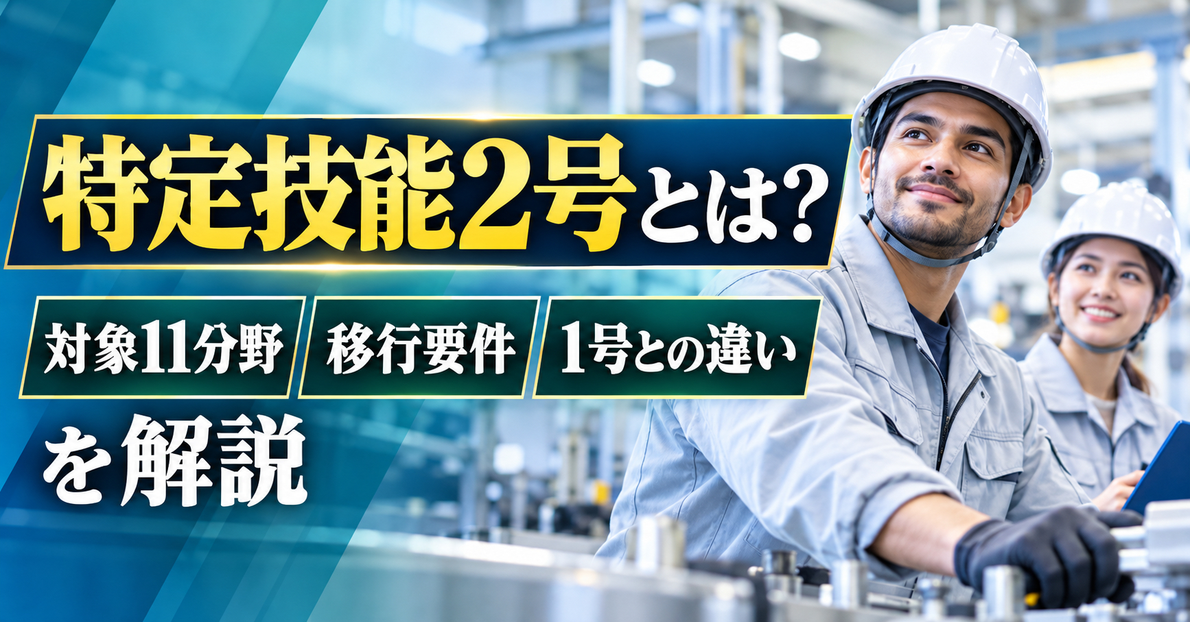 特定技能2号とは？対象11分野・移行要件・1号との違いを解説