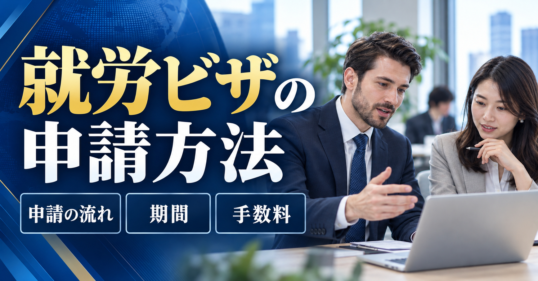 外国人就労ビザの申請方法｜申請の流れ・期間・手数料