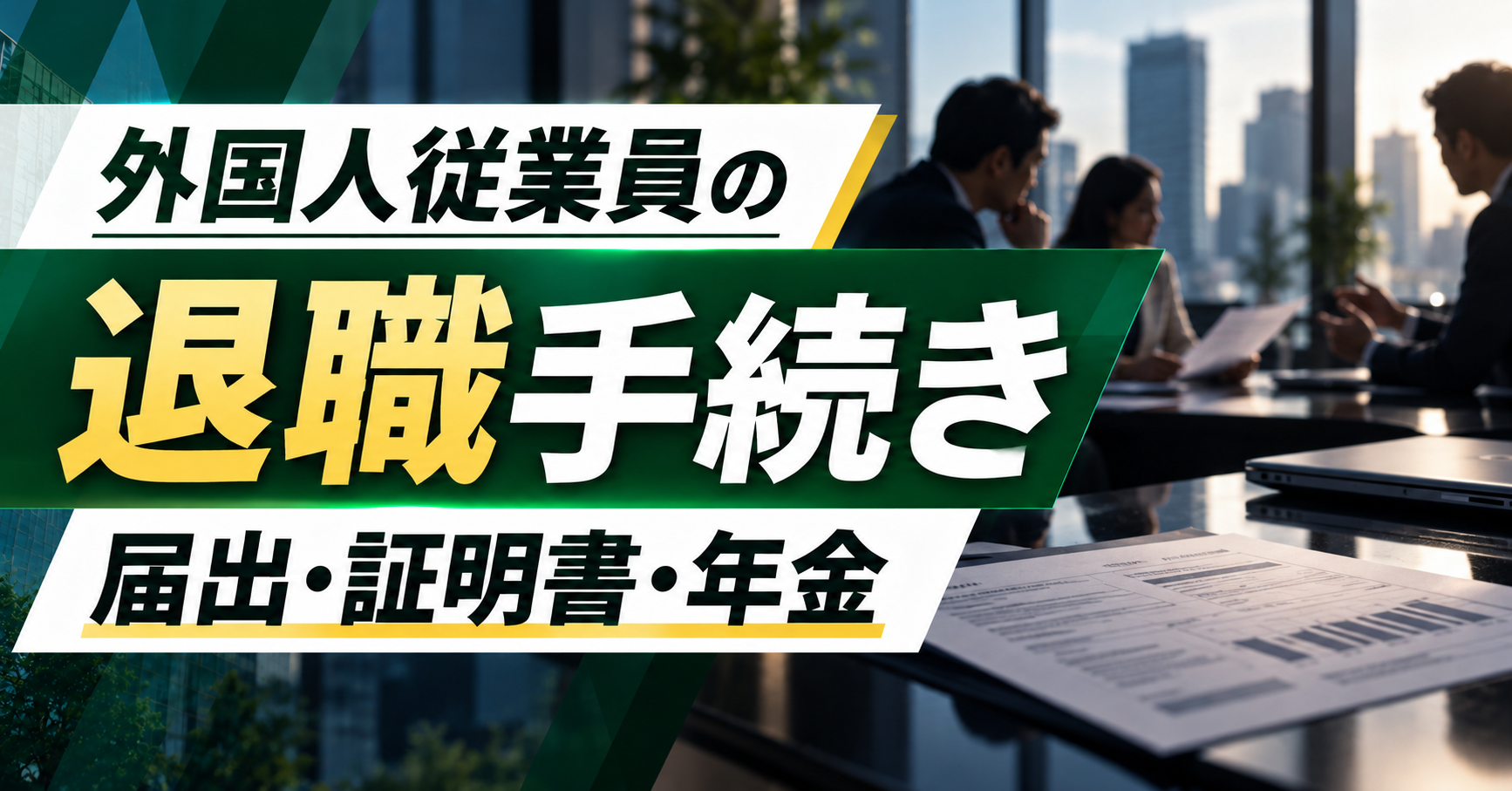 外国人従業員が退職したときに会社が行う手続き|届出・証明書・年金 外国人従業員が退職したときに会社が行う手続き|届出・証明書・年金