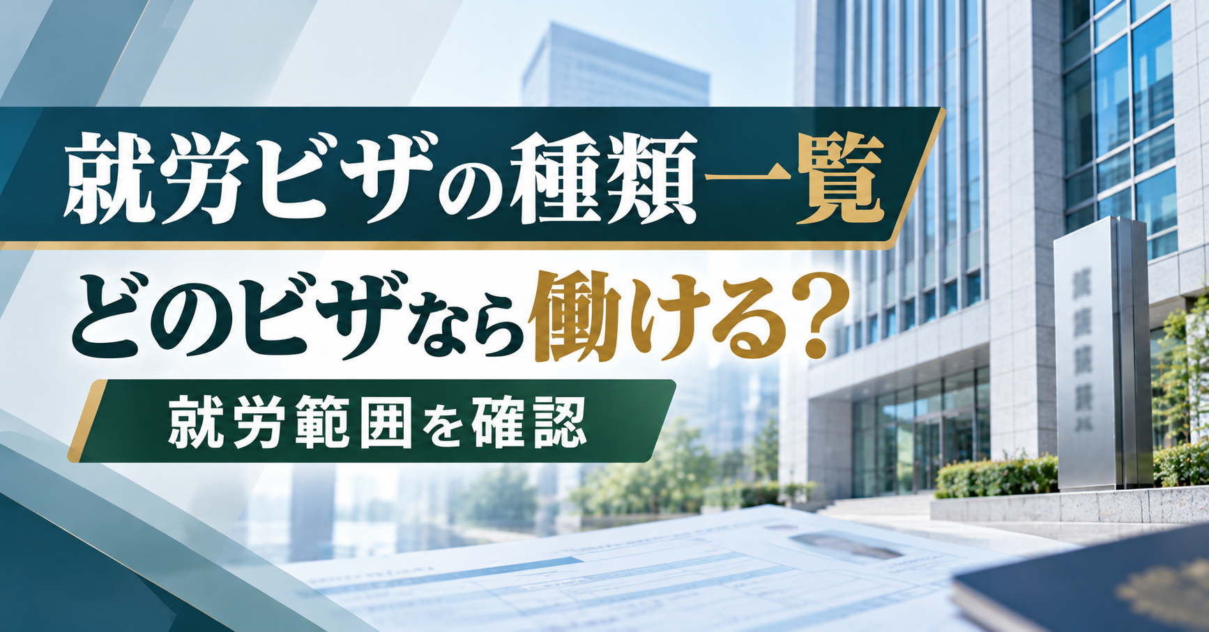 就労ビザの種類一覧｜就労できる在留資格・身分系・就労できない在留資格