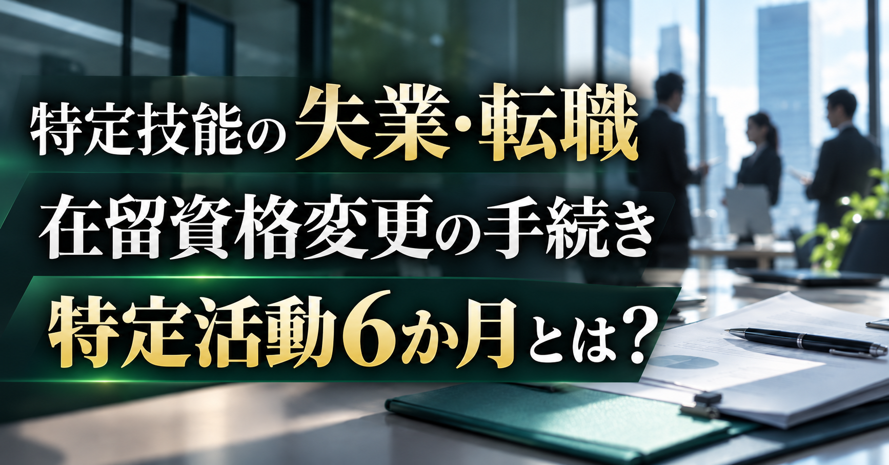 特定技能外国人の失業・転職｜在留資格変更の手続きと特定活動6か月