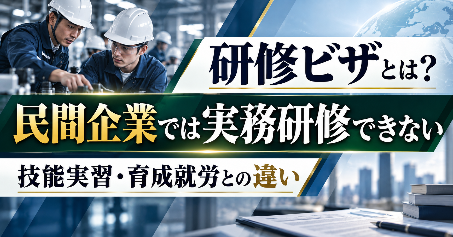 研修ビザの条件と技能実習・育成就労との違い|実務研修ができる受入れ機関 研修ビザの条件と技能実習・育成就労との違い|実務研修ができる受入れ機関