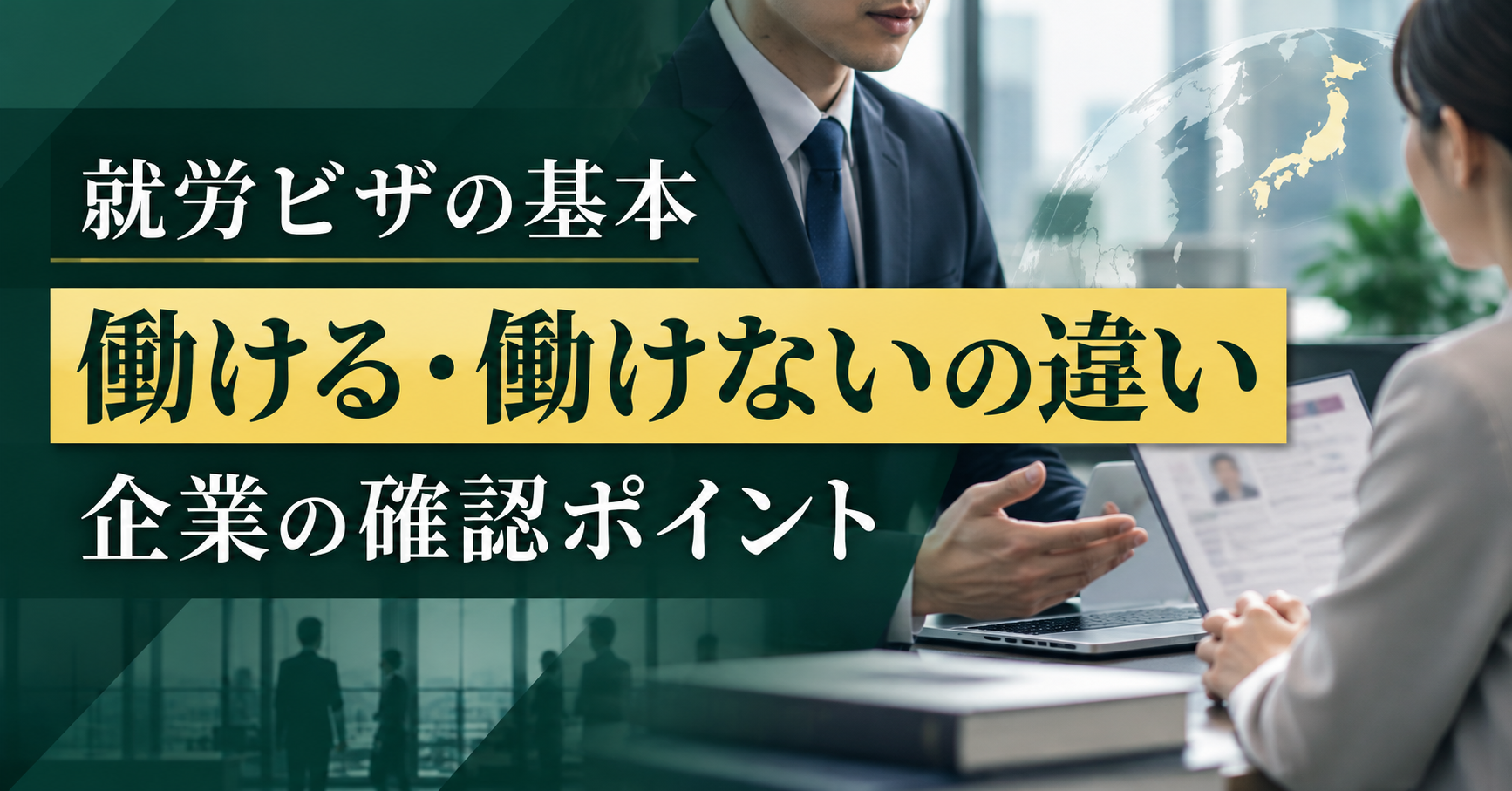 就労ビザとは？就労できる在留資格・できない在留資格と企業の確認義務