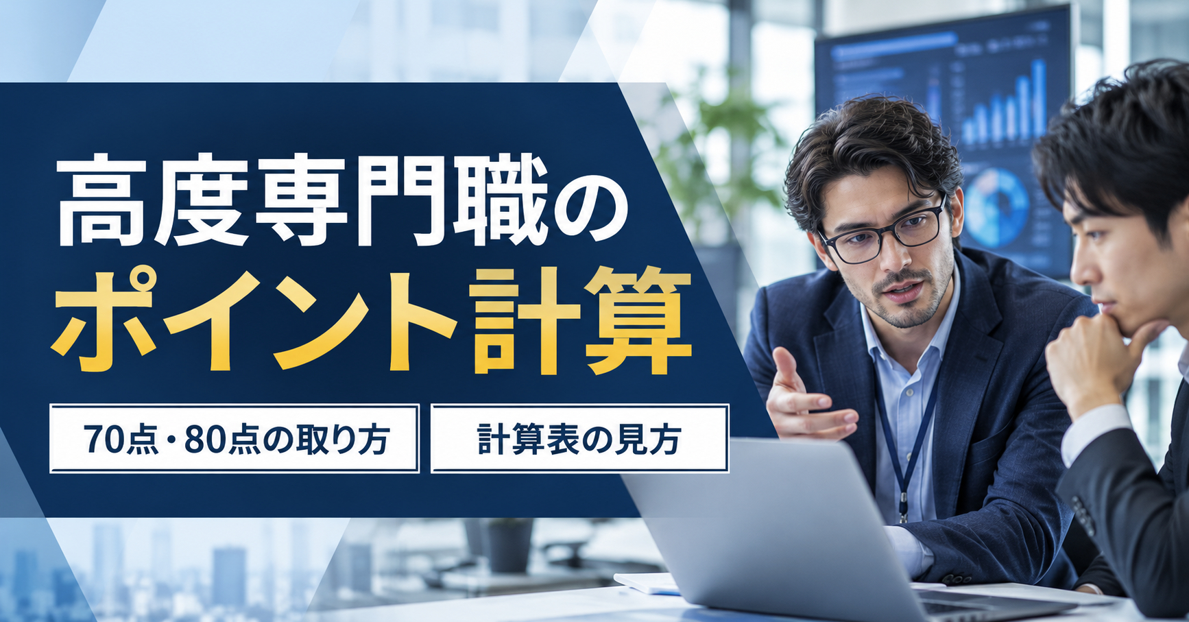 高度専門職のポイント計算｜70点・80点の取り方と計算表の見方