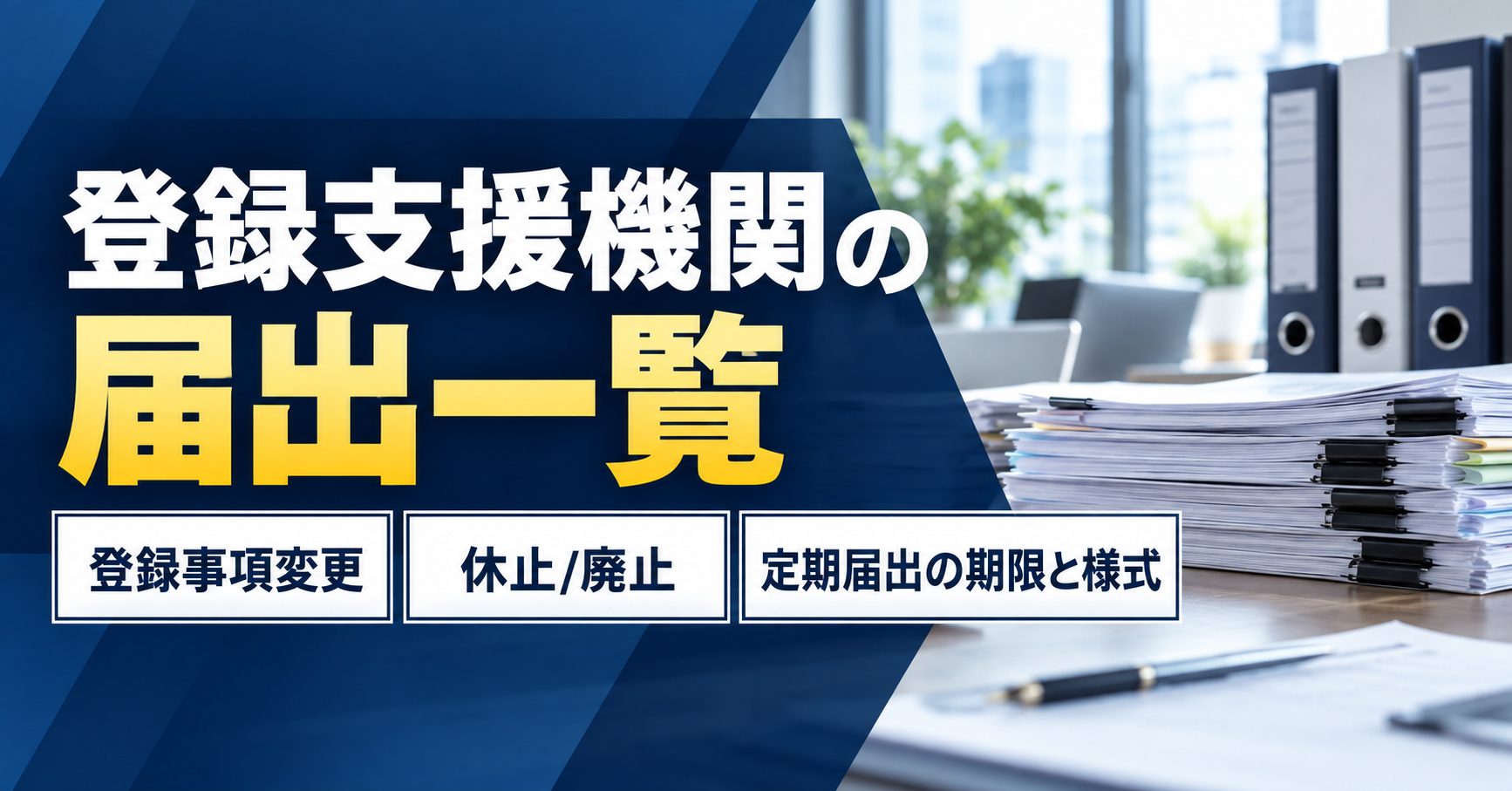 登録支援機関の届出一覧｜登録事項変更・休止廃止・定期届出の期限と様式