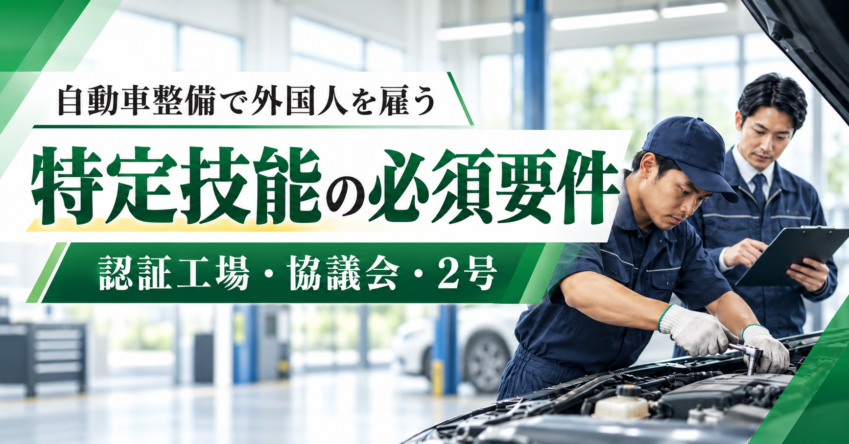 特定技能 自動車整備分野で外国人を雇う要件｜認証工場・協議会・2号
