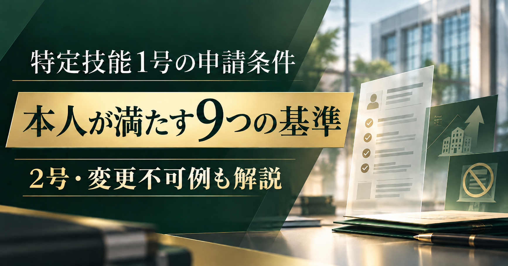 特定技能1号の申請人の条件｜9つの基準・2号の要件・変更が認められない例