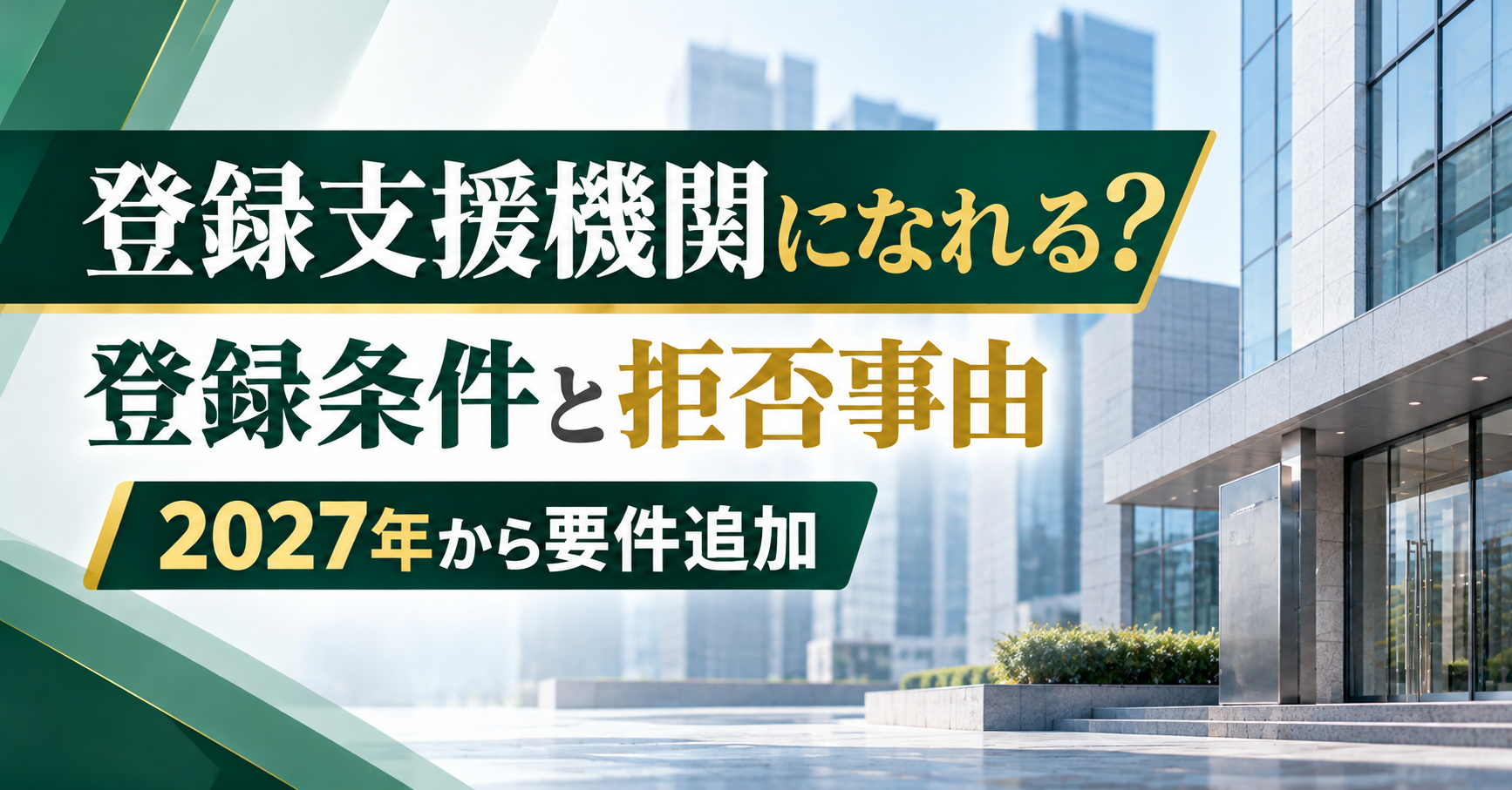 登録支援機関になるための条件｜登録拒否事由・支援体制・2027年改正
