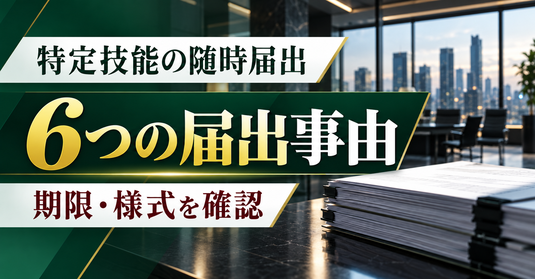 特定技能所属機関の随時届出とは｜6種類の届出事由・期限・様式を解説