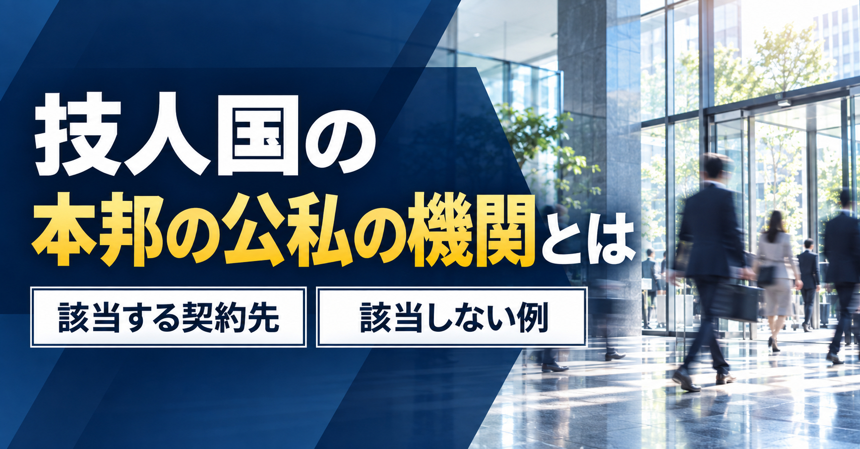 技人国の「本邦の公私の機関」とは｜該当する契約先と該当しない例