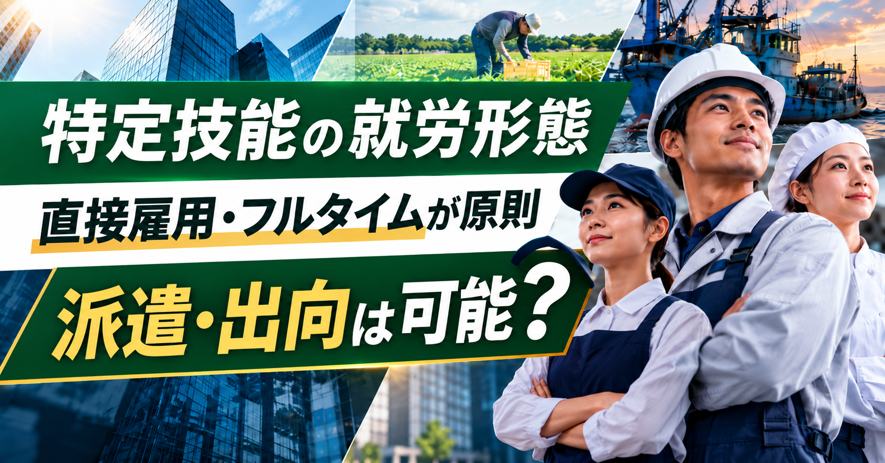 特定技能外国人の就労形態｜直接雇用・フルタイムの原則と派遣・出向の可否