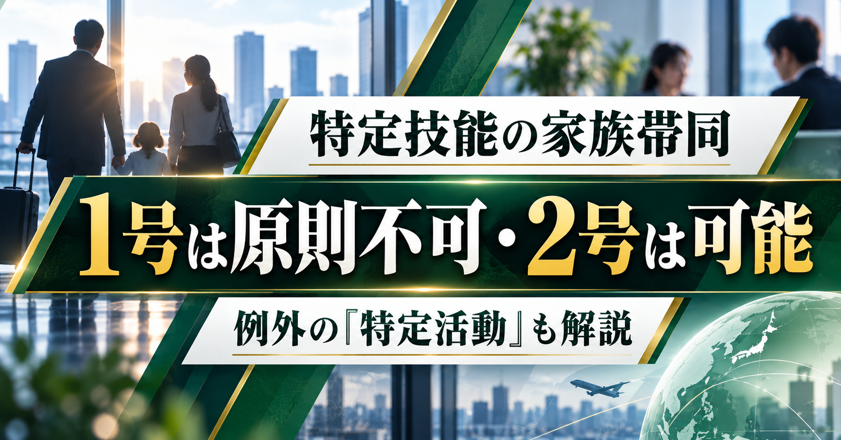 特定技能外国人の家族の帯同｜1号は原則不可・例外の特定活動と2号の家族滞在