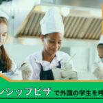 インターンシップビザで外国人の受入れ【海外の大学生を呼びたい】