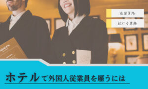 ホテルで外国人従業員を雇うには