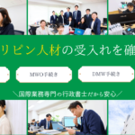 MWO（旧 POLO）・ＤＭＷ申請手続き　フィリピン人材の雇用をサポート