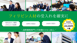 MWO（旧 POLO）・ＤＭＷ申請手続き　フィリピン人材の雇用をサポート