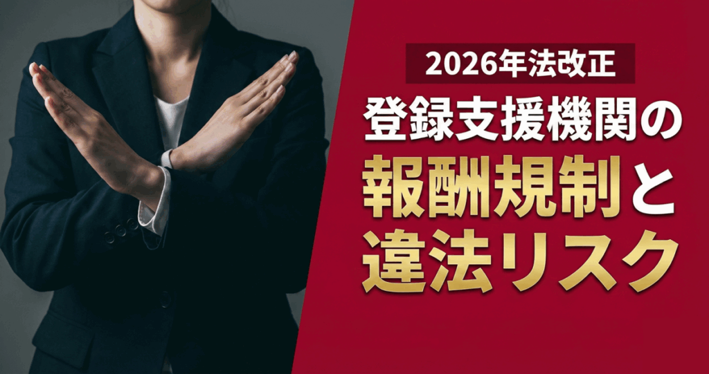 2026年法改正｜登録支援機関の報酬規制と違法リスク