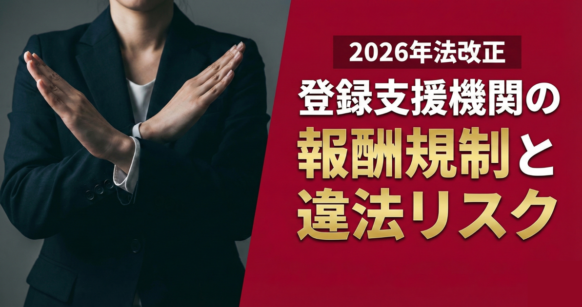 2026年法改正｜登録支援機関の報酬規制と違法リスク | 外国人雇用 