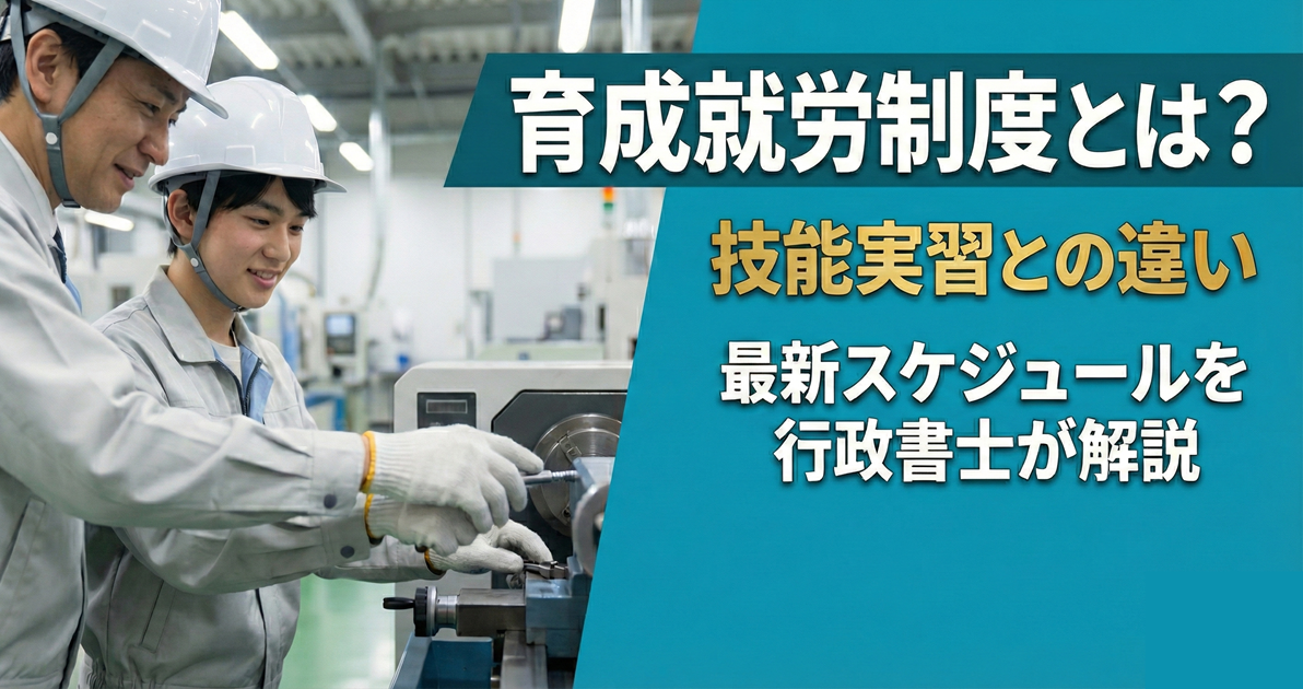 育成就労制度とは？技能実習との違いと最新スケジュールを行政書士が解説