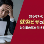 就労ビザの取り消しと企業の気を付けるべきポイント