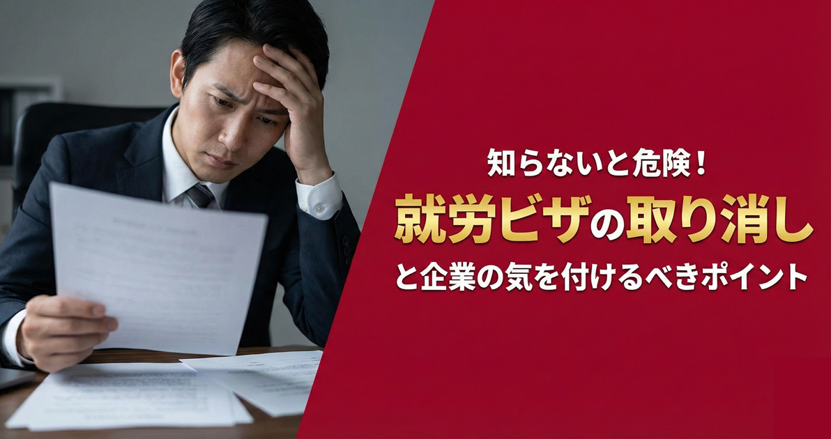 就労ビザの取り消しと企業の気を付けるべきポイント