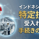 インドネシア人の「特定技能」受入れの手続きの流れを解説