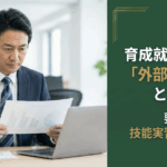 育成就労制度の「外部監査人」とは？要件・技能実習との違いを解説
