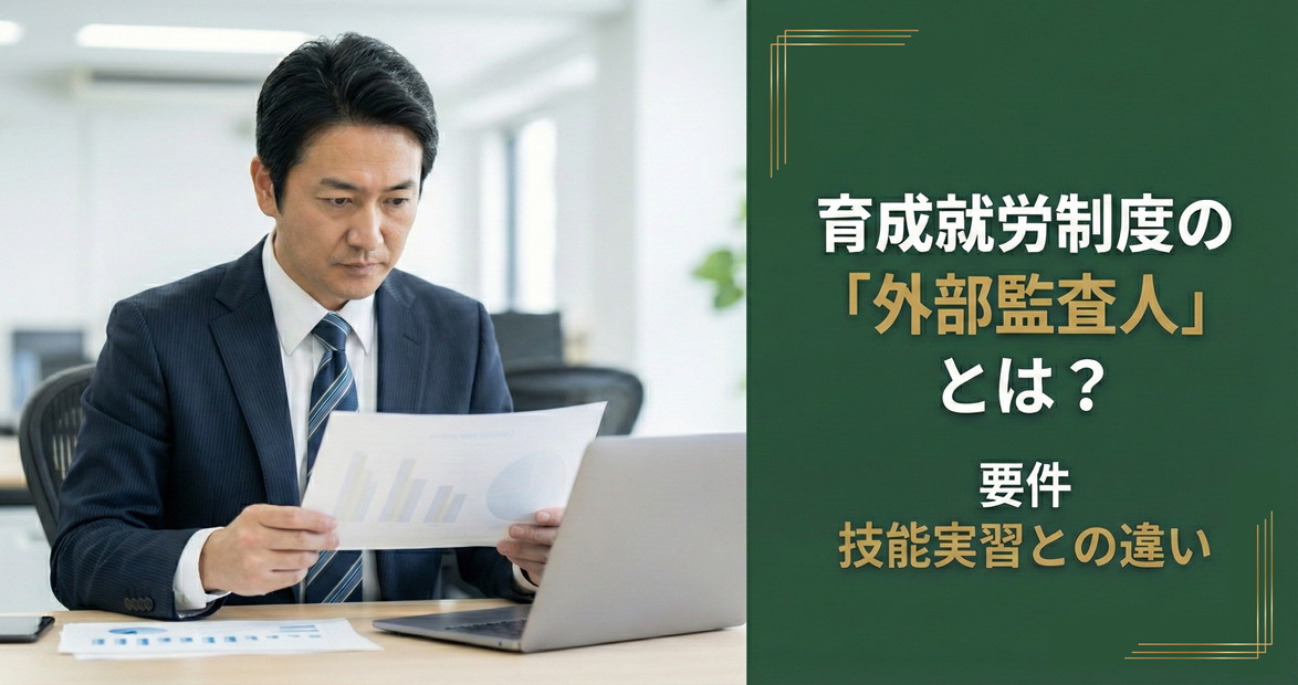 育成就労制度の「外部監査人」とは？要件・技能実習との違いを解説