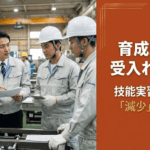 育成就労の受入れ人数枠：技能実習との違いと「減少」の注意点