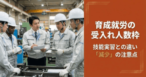 育成就労の受入れ人数枠：技能実習との違いと「減少」の注意点