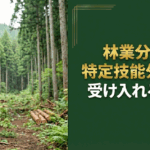 林業分野で特定技能外国人を受け入れるには？