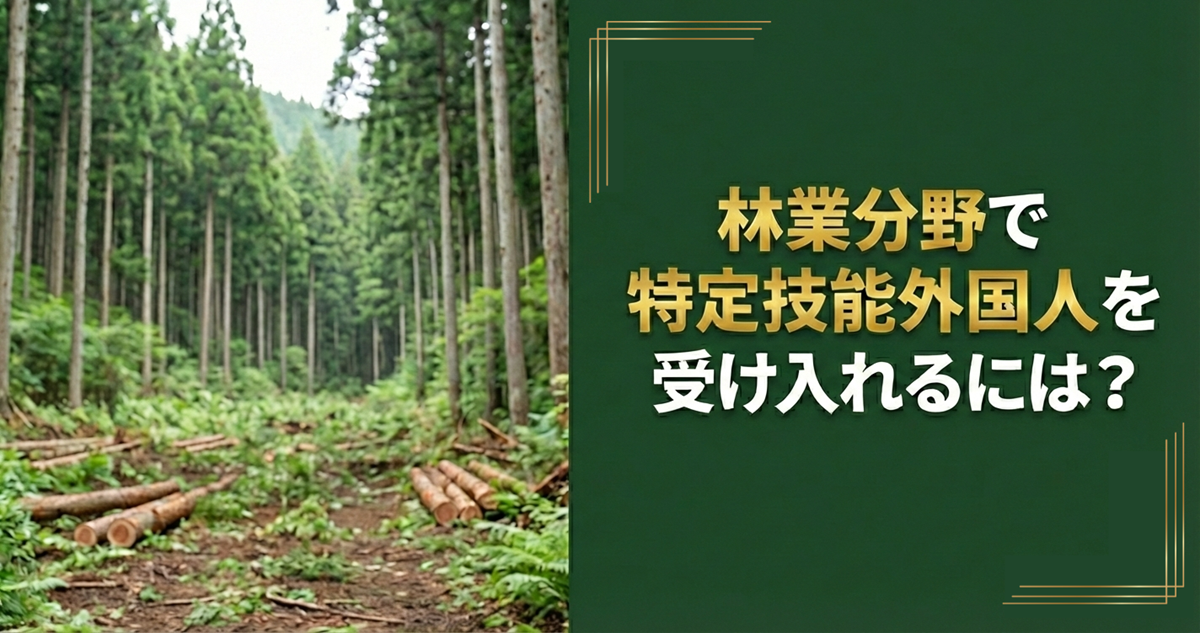 林業分野で特定技能外国人を受け入れるには?