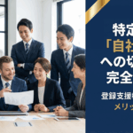 特定技能「自社支援」への切り替え完全ガイド。登録支援機関との違いやメリット、要件を行政書士が解説