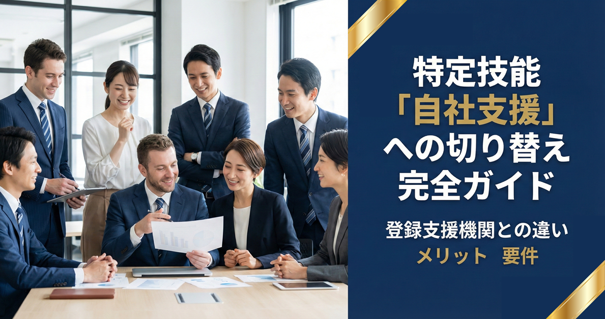 特定技能「自社支援」への切り替え完全ガイド。登録支援機関との違いやメリット、要件を行政書士が解説
