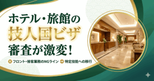 ホテル・旅館の「技人国ビザ」審査が激変！フロント・接客のNGラインと特定技能への移行