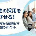 留学生の採用を成功させる！留学ビザから就労ビザ変更申請のポイント
