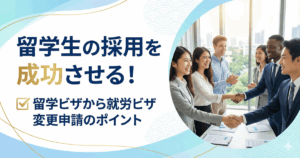 留学生の採用を成功させる！留学ビザから就労ビザ変更申請のポイント