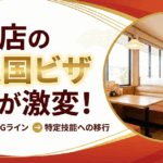 飲食店の「技人国ビザ」審査が激変！店舗管理のNGラインと特定技能への移行