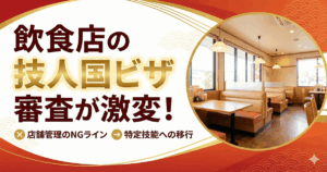 飲食店の「技人国ビザ」審査が激変！店舗管理のNGラインと特定技能への移行