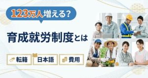 【123万人増える？】育成就労制度とは｜技能実習廃止で何が変わる（転籍・日本語・費用）