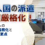「技人国」の派遣が超厳格化！派遣先への誓約書義務化と5つの変更点を解説