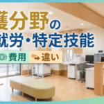 介護分野の育成就労・特定技能｜条件・費用・違いを行政書士が徹底解説！