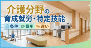 介護分野の育成就労・特定技能｜条件・費用・違いを行政書士が徹底解説！