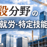 建設分野の育成就労・特定技能｜条件・費用・違いを行政書士が徹底解説！
