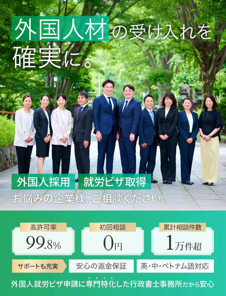 【外国人採用】【就労ビザ取得】お悩みの企業様、ご相談ください。外国人材の受け入れを確実に。外国人就労ビザ申請に専門特化した行政書士事務所だから安心