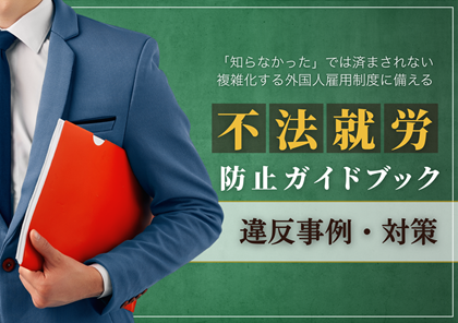 「不法就労」防止ガイドブック